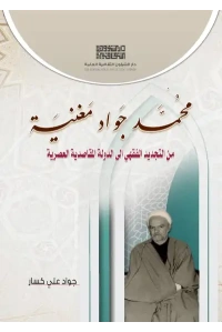 محمد جواد مغنية 6000 دينار